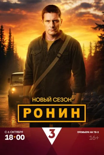 Ронин (2024) онлайн бесплатно